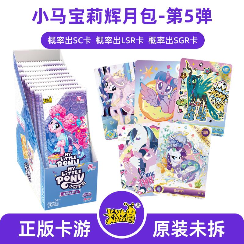 正版小马宝莉卡片辉月包第5弹五代SC彩背黑小马派对玩具卡游正版