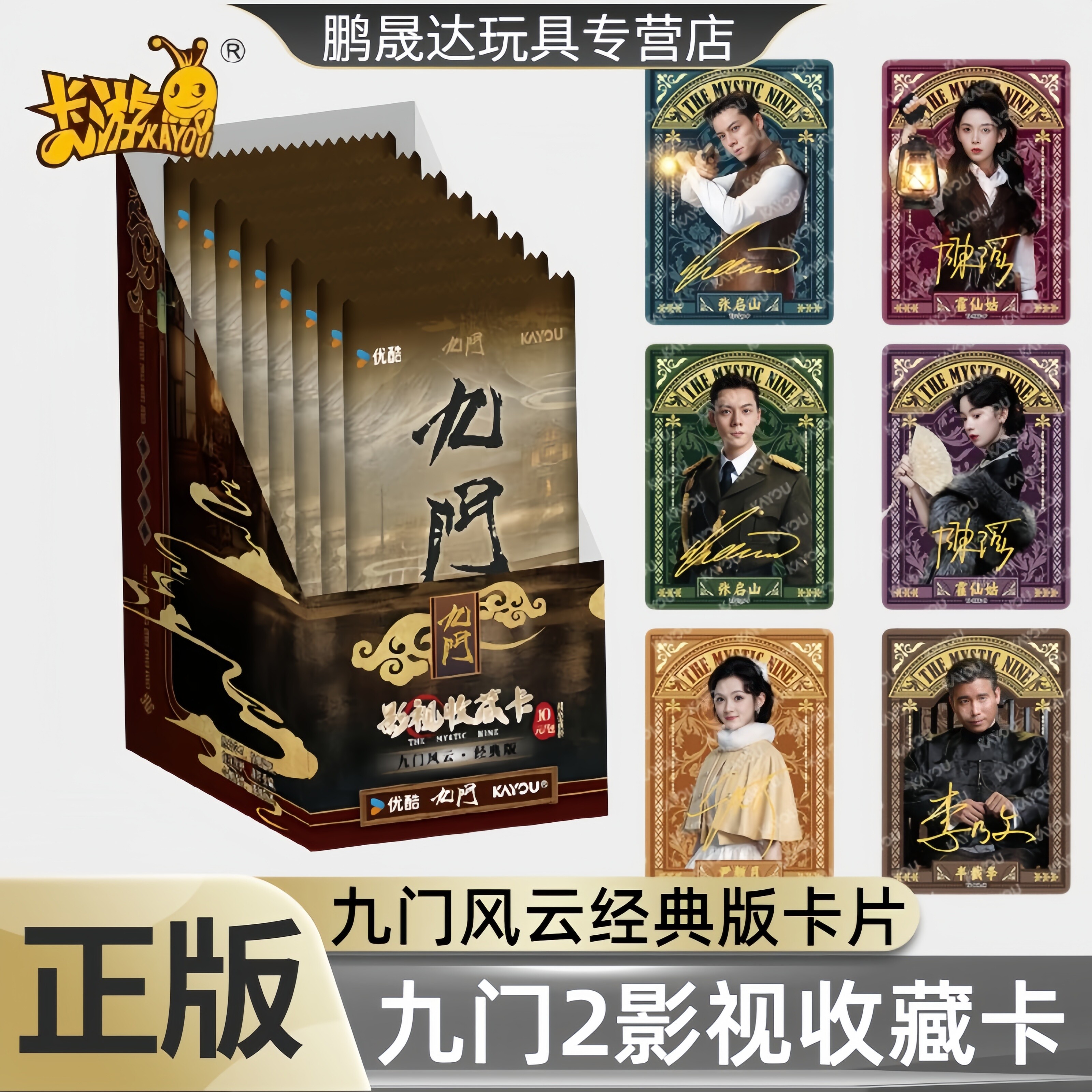 卡游正版九门风云经典版第1弹卡片九门2影视收藏卡明星周边盲盒