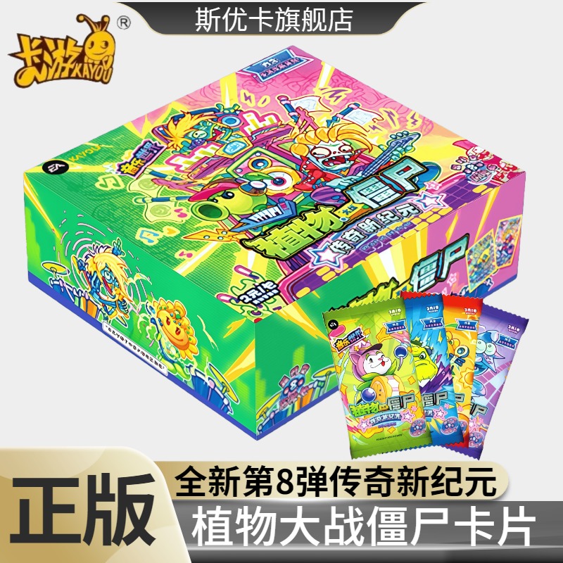 正版第8弹八植物大战僵尸卡片传奇新纪元一整盒2元包盲盒收藏卡牌