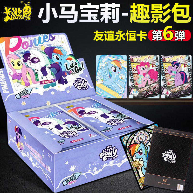 卡游小马宝莉趣影包第六弹卡片一整盒盲盒周边黑背CR收藏册卡包6