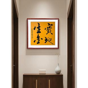 宝地生金正方形书法字画装饰画中式客厅挂画玄关办公室背景墙壁画