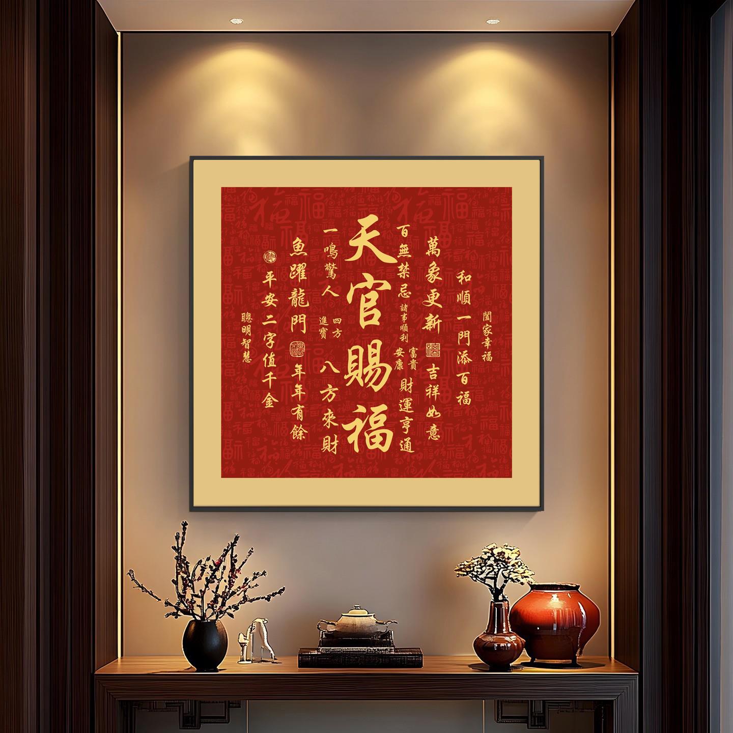 天官赐福字画玄关装饰画新中式金榜题名客厅挂画乔迁新款书房壁画