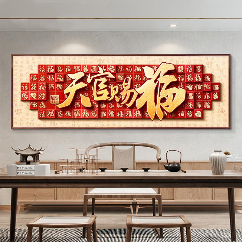 天官赐福客厅挂画横款沙发背景墙壁画办公室书法喜庆风生水起书法