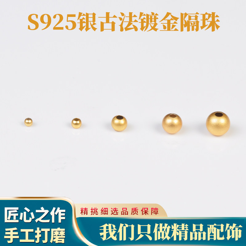 S925纯银镀金光面圆珠古法金珠子DIY手链隔珠饰品配件磨砂金珠子