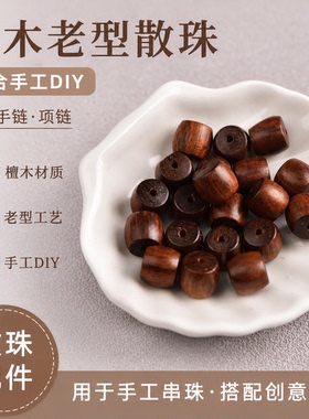 檀木老型散珠手工DIY串珠配件