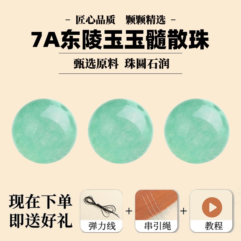 7A东陵玉玉髓散珠子材料