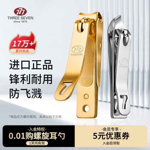 777指甲刀官方旗舰店钳防