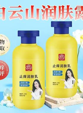 广药白云山止痒润肤露秋冬季男女全身起皮干燥皮肤保湿滋润身体乳