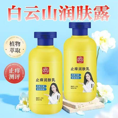 广药白云山止痒润肤露皮肤干燥