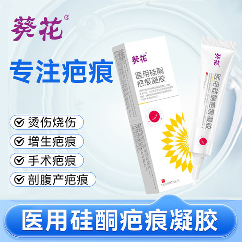 葵花医用硅酮疤痕凝胶祛疤膏