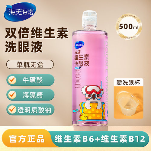 海氏海诺双倍维生素洗眼液清洁