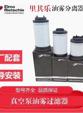 里其乐真空泵滤芯伟力731468排气过滤器油雾分离VC75VC100VC150