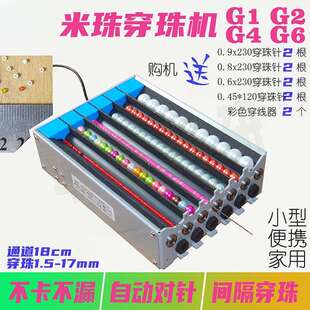 米珠穿珠机1.5mm单双多通道电动串珠神器G1G2G4G6隔珠自动垒德株
