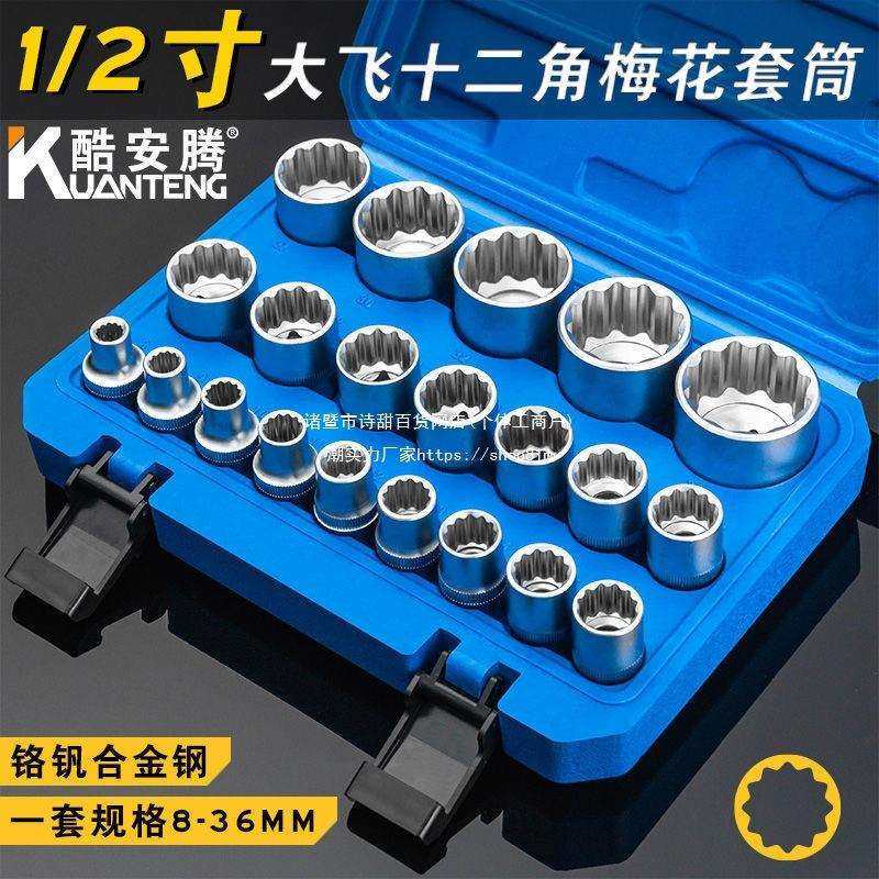 21件套12角梅花套筒头电动棘轮扳手工具1/2寸大飞8-36mm 12角套筒,电子元器件市场,其它元器件,淘宝优惠券,粉丝福利购,淘宝优惠卷