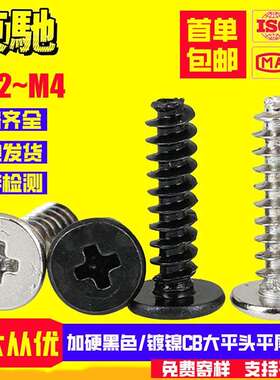 黑色加硬/镀镍CB大平头平尾自攻螺丝薄扁头自攻螺钉M1.2M1.4M2M3