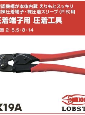 LOBSTER虾牌AK-19A压着钳 用于非绝缘端子与非绝缘套管 压接工具
