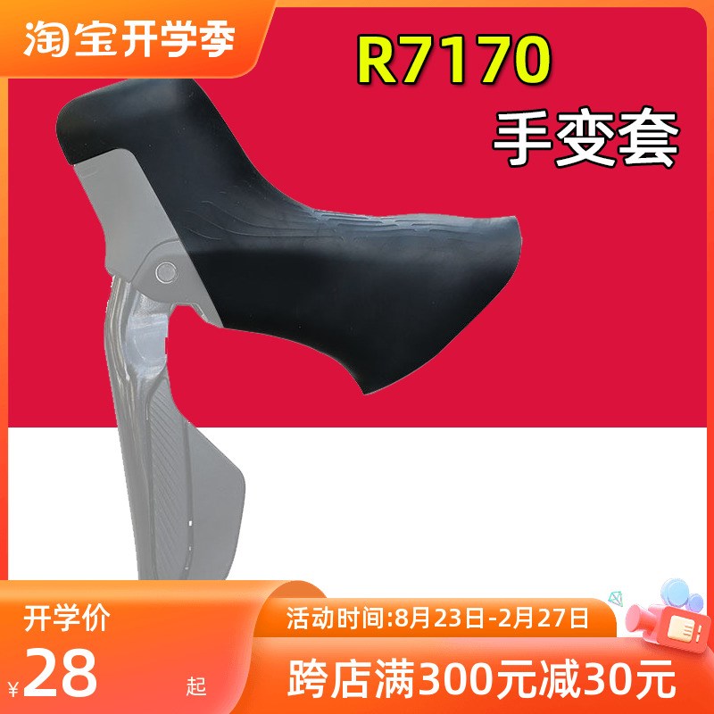 公路自行车手变套 R7170 105电变G刹车变速手变保护套 硅胶手柄套