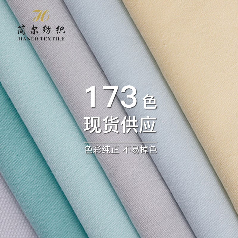 30支斜纹洗水绉布料173色厂家现货休闲服棉服外套全棉服装面料