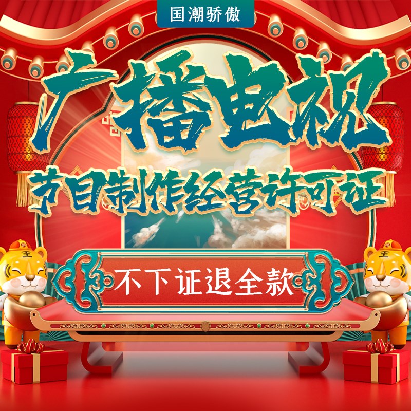 广播电视b节目制作经营许可证办理商务服务增值电信业务经营许可