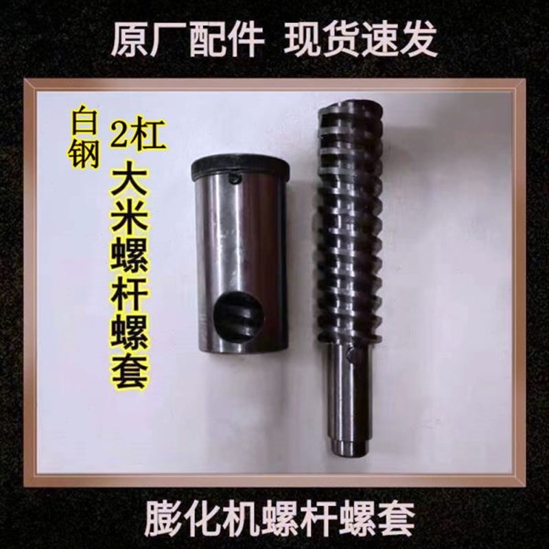 膨化机螺杆螺套4杠2杠轴外v套玉米轴大米轴螺旋杆配件米花爆米花
