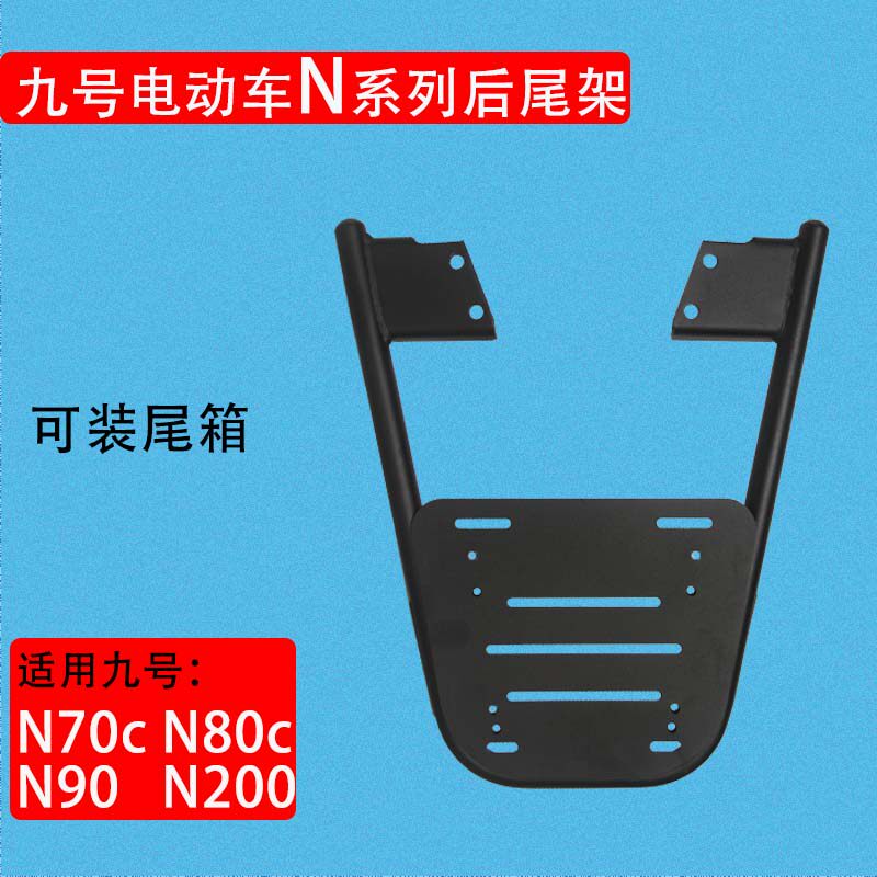九9号电动车N70C N80C N90 N200 后尾架尾箱支架改装原车匹配加厚