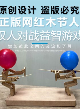 古一大叔竹木节人双人对战格斗戳气球玩具亲子情侣木头人手工制作