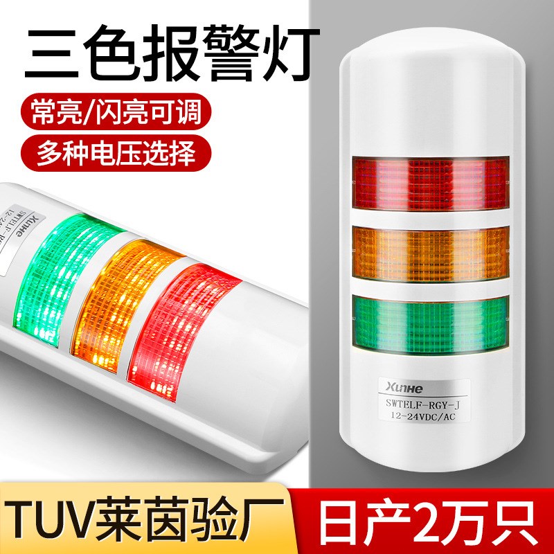 led多层警示灯三色灯24V壁挂式机床报警指示灯带蜂鸣声光报警器