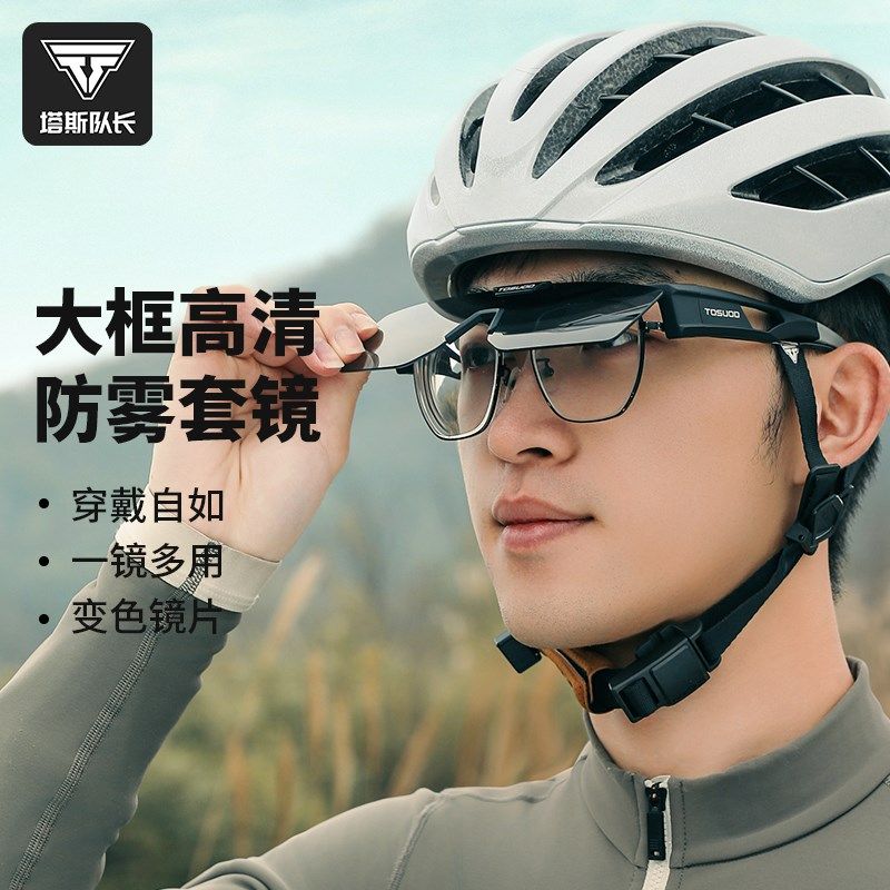 塔斯队长骑行眼镜近视墨镜男防风沙套镜变色防雾眼镜女户外护目镜,自行车/骑行装备/零配件,骑行眼镜/风镜,淘宝优惠券,粉丝福利购,淘宝优惠卷