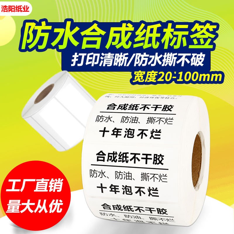PP合成纸不干胶100 80 20 30  40 50 60冷库冷链低温防水标签贴纸