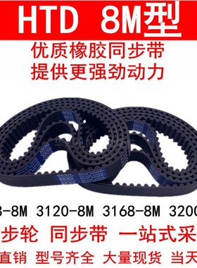 同步带8M3048 3072 3120 3168-8M 3200-8M 橡胶同步皮带8M 同步轮