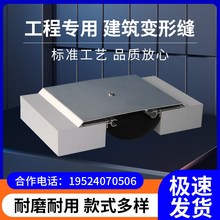 建筑变形缝厂家定制直销外u墙内墙伸缩缝地面伸缩缝盖板屋面变形