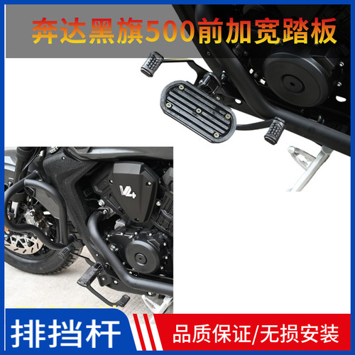 适用于奔达黑旗500前后可踩排挡杆换挡杆L前加宽踏板脚蹬改装配件