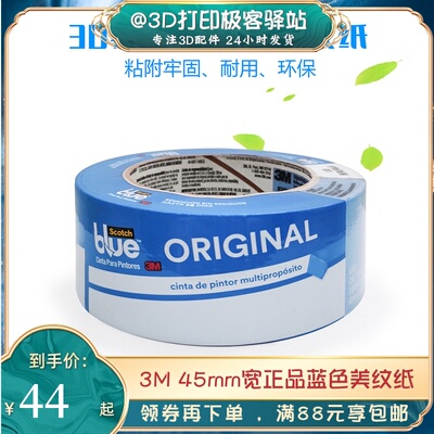 3M2090蓝色美纹纸胶带3D打印机平台专用胶带粘性强无痕48MM*54.8M