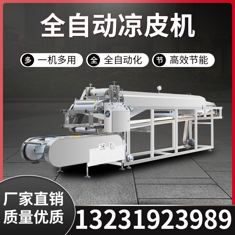 新型全自动凉皮机多功能面皮米皮河粉圆形机N大型小型商用蒸汽机