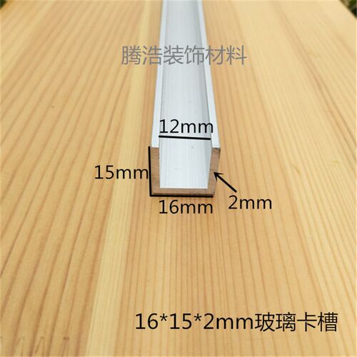 U型槽 铝合金U型槽包边条内宽12mm 高15底宽16厚2mm 玻璃滑轨卡槽