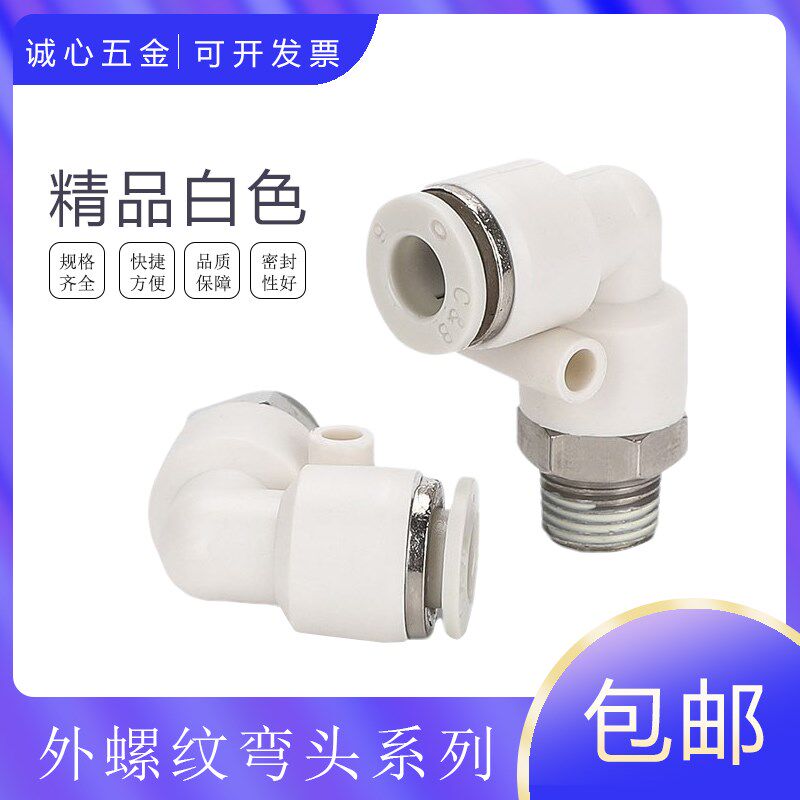PL8-02白色精品气动外螺纹快插弯头CPL10/12/4/6-02-01-03-04-M5
