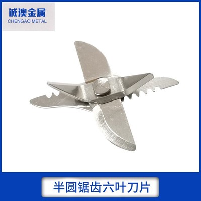 厂家半圆锯齿六叶刀片豆浆机不锈钢搅拌刀破壁机研磨机刀片