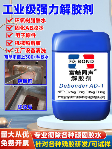富崎同声灌封胶环氧树脂溶解剂除胶剂溶解uv胶水解胶剂强力去除ab