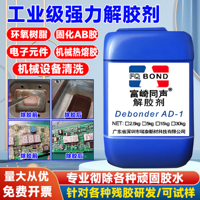 富崎同声灌封胶环氧树脂溶解剂除胶剂溶解UV胶水解胶剂强力去除AB