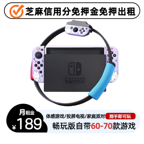 任天堂switch出租租借0押金