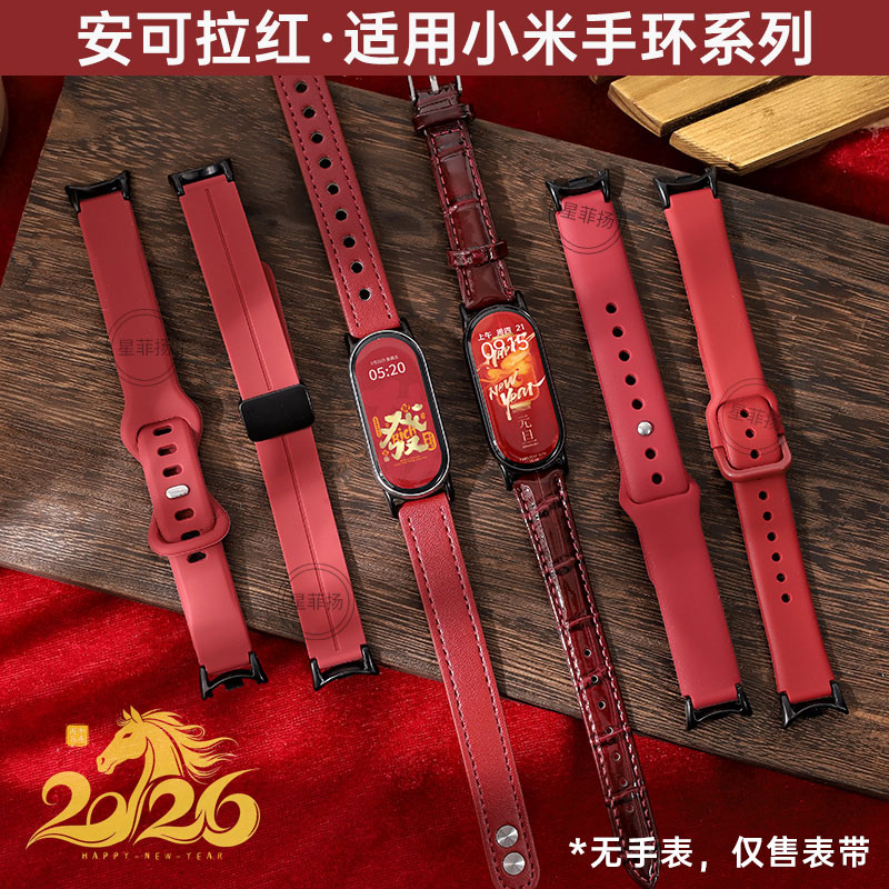 适用小米手环新年红色表带合集