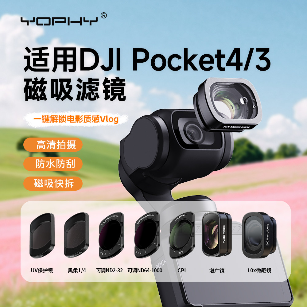 大疆DJIpocket4/3磁吸滤镜套装图片