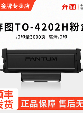 奔图原装TO-4202X硒鼓适用BM4242DW黑白激光打印机墨盒BP4202DW BM4202DW家用办公小型打印机分离式碳粉盒