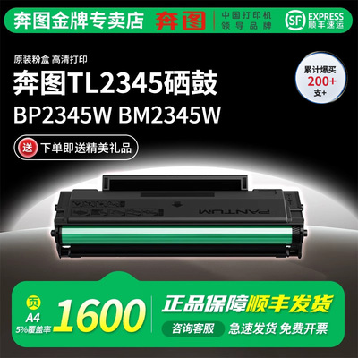 奔图TL-2345H一体式原装硒鼓