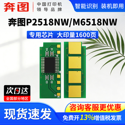 适用奔图P2518nw硒鼓芯片