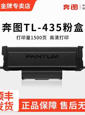 原装奔图TL-435粉盒奔图P3365DN/P3385DN激光打印机硒鼓M7165DN/M7185DN打印机保密机硒鼓墨粉盒DL-435鼓组件
