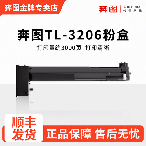 奔图TL-3206原装碳粉盒