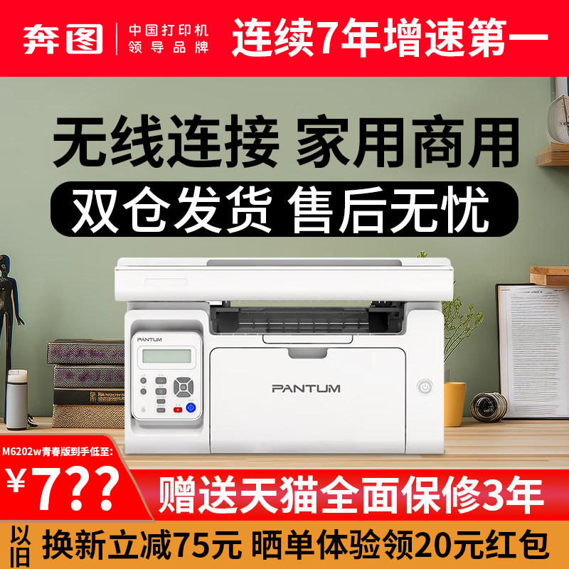 【四年保修】奔图M6202W青春版打印机 M6202NW家用无线
