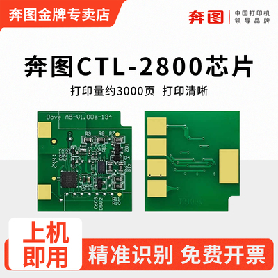 奔图CTL-2800K兼容硒鼓芯片
