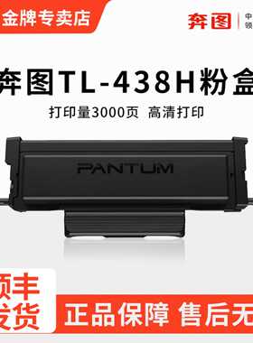 原装奔图TL438H粉盒适用P3018D黑白激光打印机硒鼓墨盒TL438X大容量墨粉盒 DL-438原装硒鼓组件